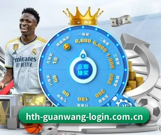 hth-guanwang-login.com.cn APP 深度功能