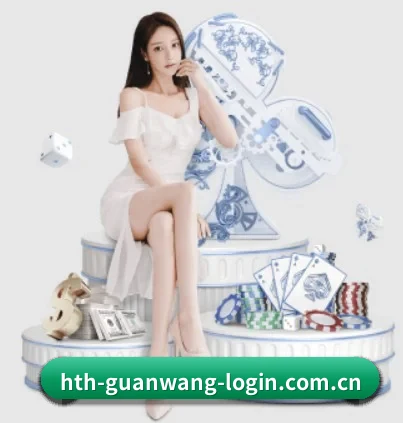 hth-guanwang-login.com.cn APP 界面