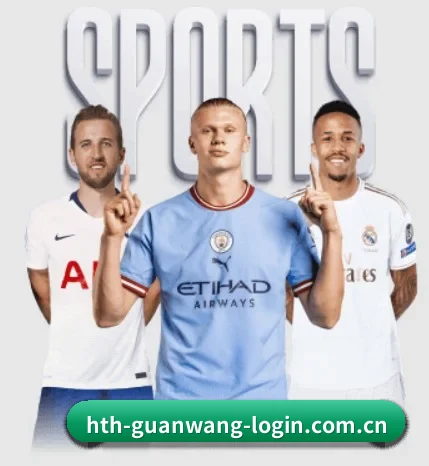 hth-guanwang-login.com.cn围绕看球场景设计的核心服务
