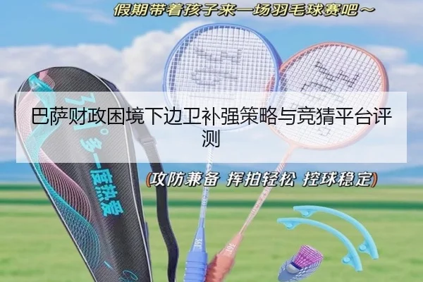 巴萨财政困境下边卫补强策略与竞猜平台评测