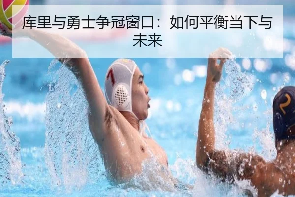 库里与勇士争冠窗口：如何平衡当下与未来